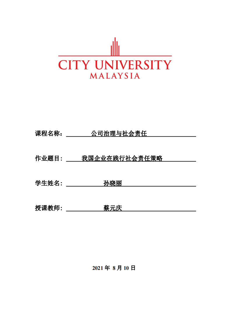 我国企业在践行社会责任策略 -第1页-缩略图