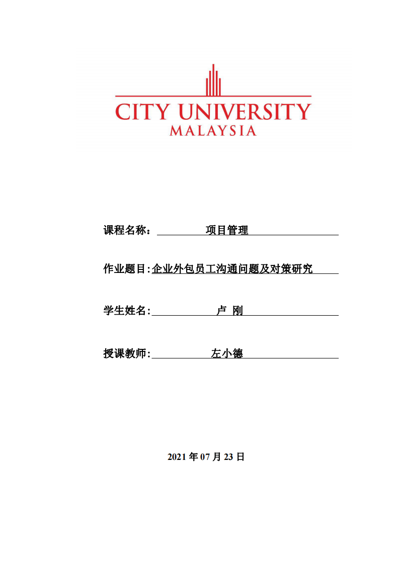 企業(yè)外包員工溝通問(wèn)題及對(duì)策研究 -第1頁(yè)-縮略圖