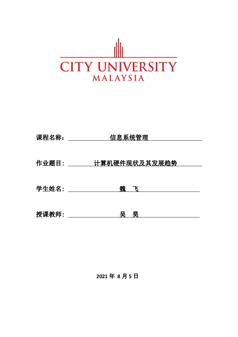  計(jì)算機(jī)硬件現(xiàn)狀及其發(fā)展趨勢 -第1頁-縮略圖