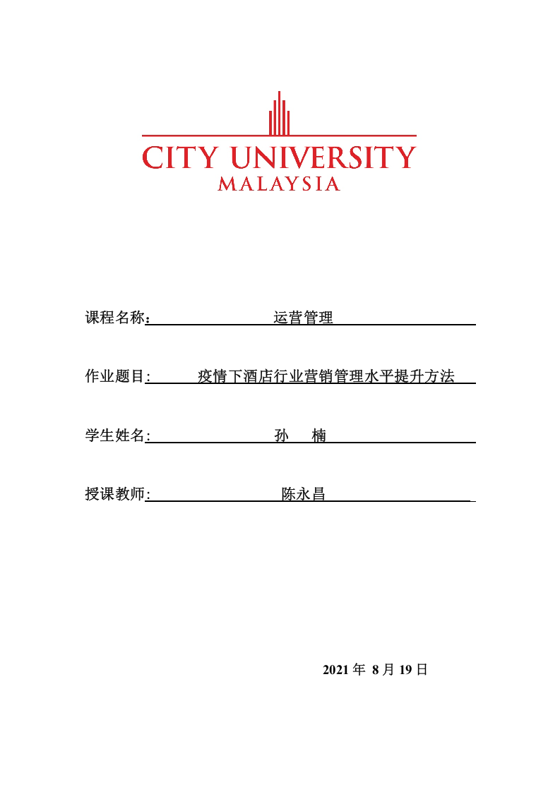 疫情下酒店行業(yè)營銷管理水平提升方法-第1頁-縮略圖