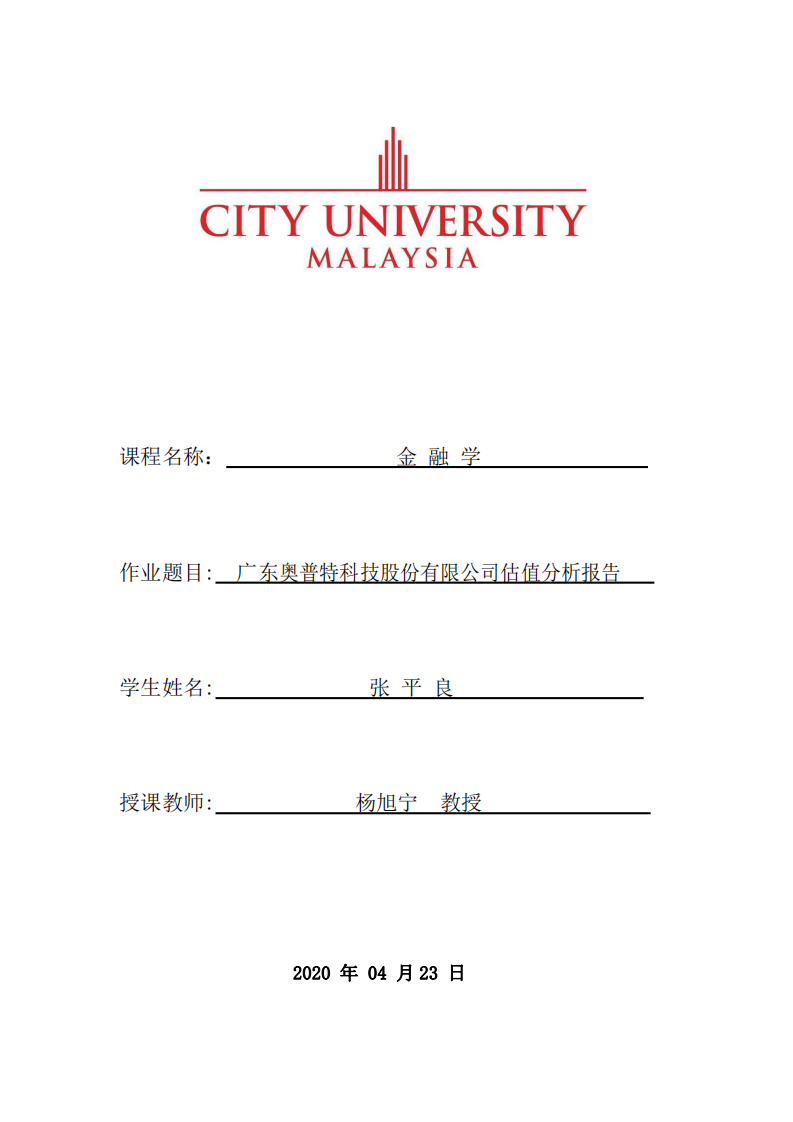 广东奥普特科技股份有限公司估值分析报告-第1页-缩略图