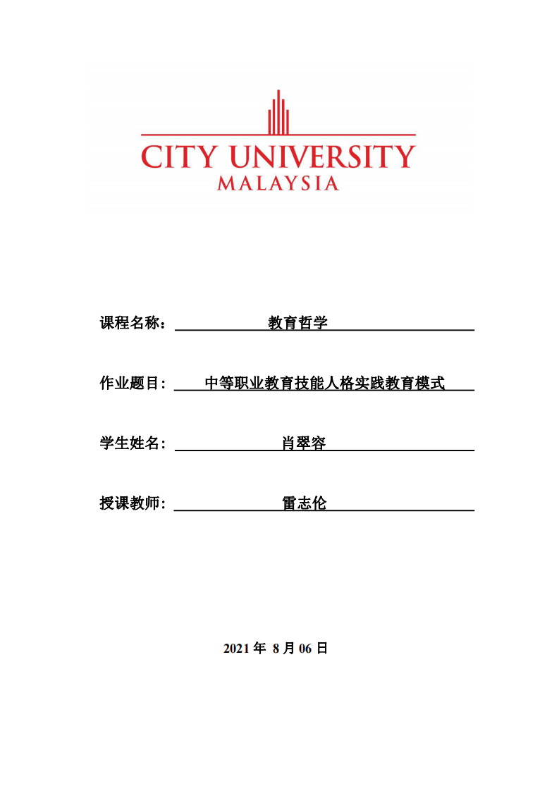  中等职业教育技能人格实践教育模式-第1页-缩略图