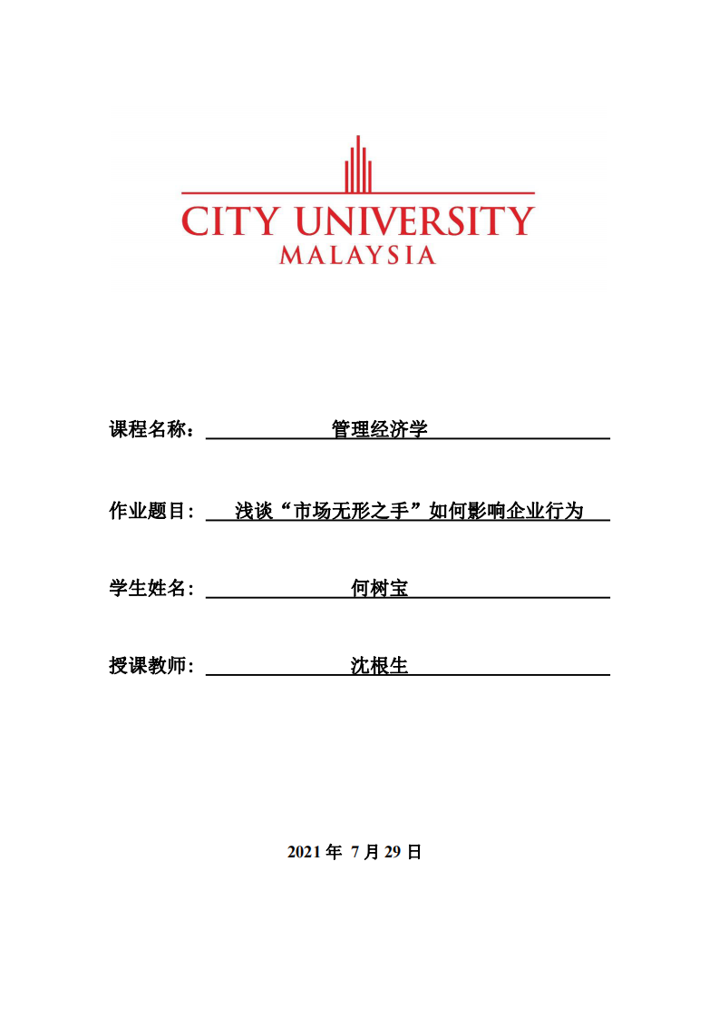 淺談“市場無形之手”如何影響企業(yè)行為 -第1頁-縮略圖