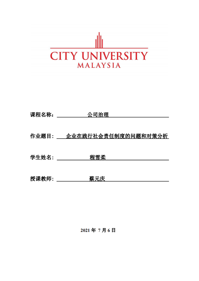   企業(yè)在踐行社會(huì)責(zé)任制度的問題和對(duì)策分析-第1頁(yè)-縮略圖