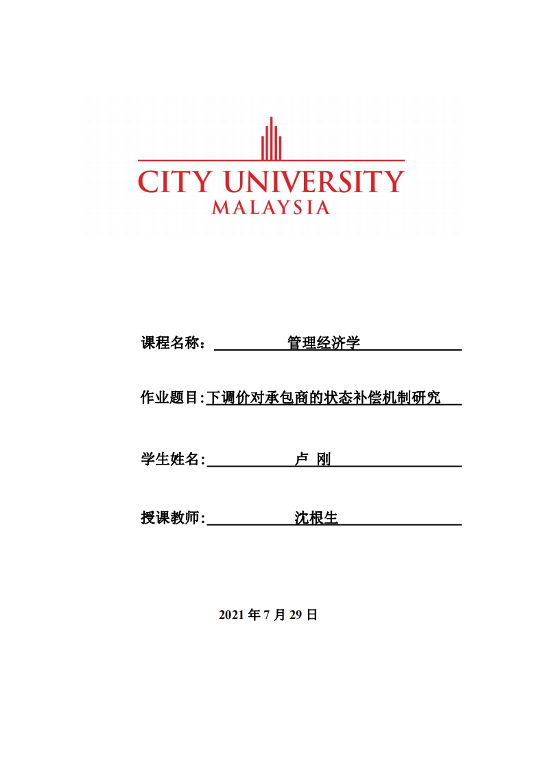 下調(diào)價對承包商的狀態(tài)補(bǔ)償機(jī)制研究  -第1頁-縮略圖