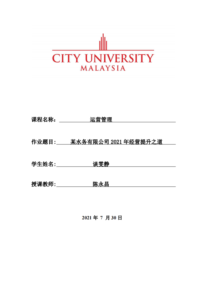 某水務(wù)有限公司2021年經(jīng)營(yíng)提升之道    -第1頁-縮略圖