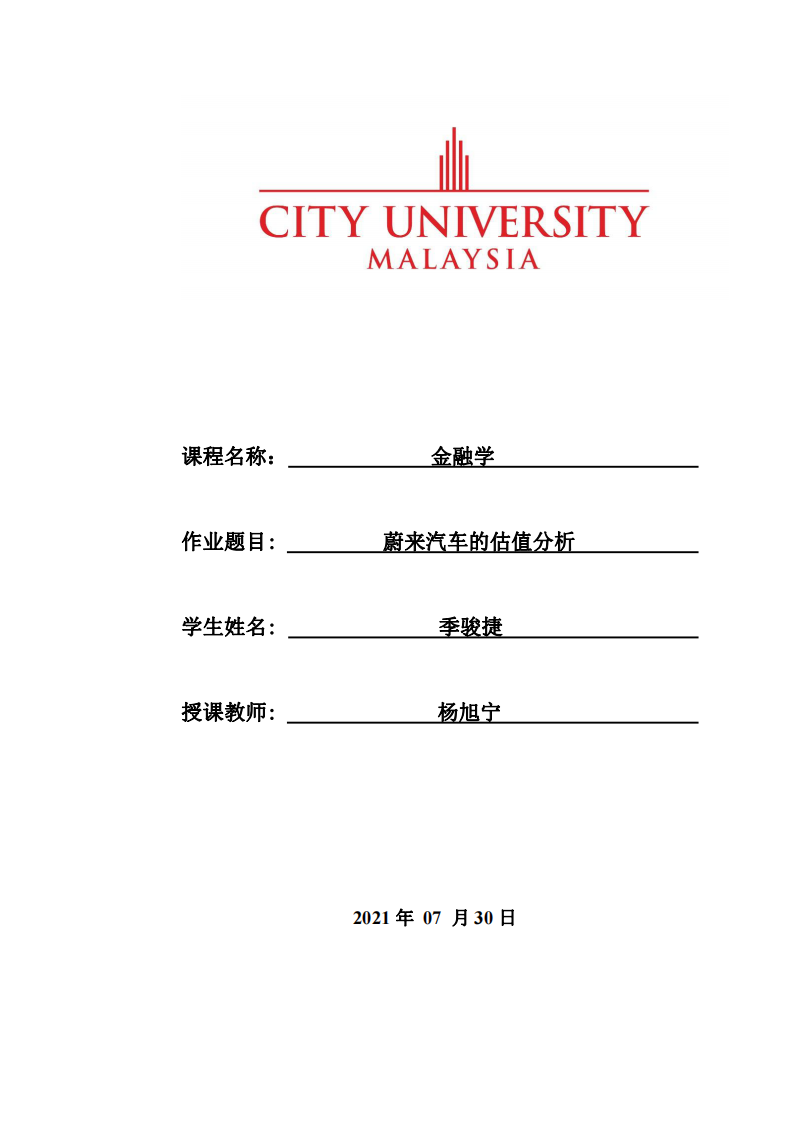  蔚来汽车的估值分析      -第1页-缩略图