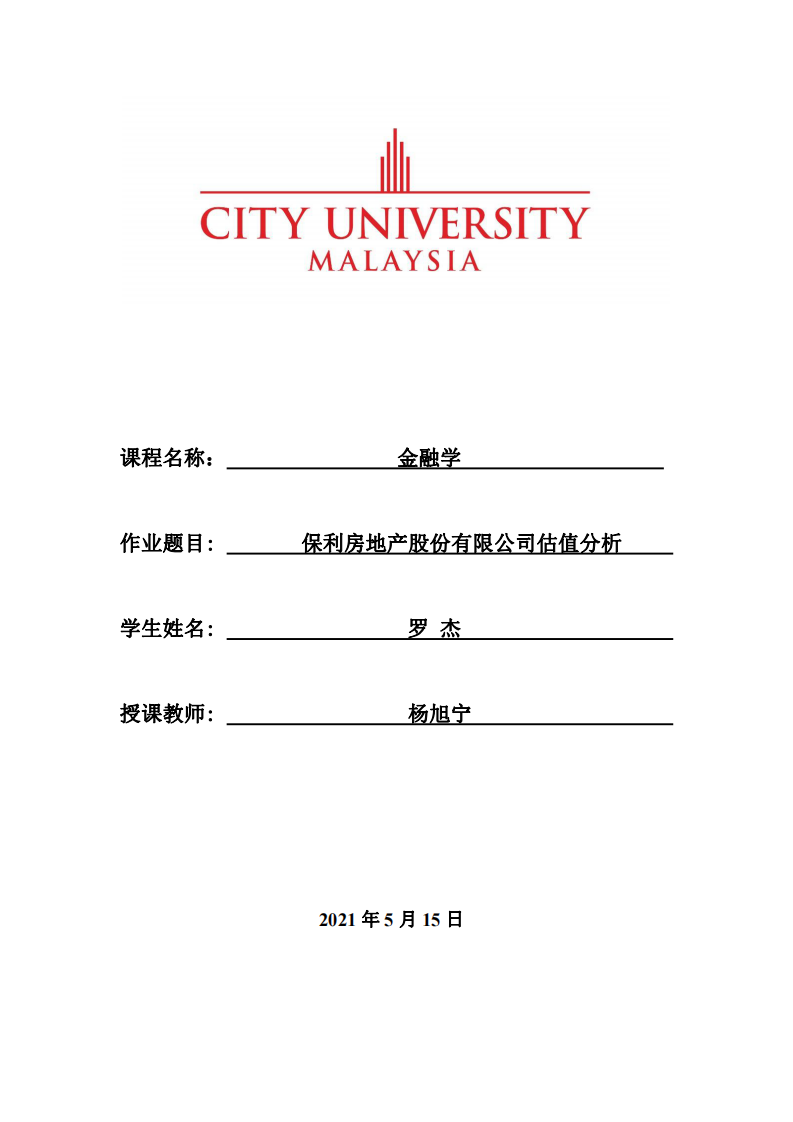   保利房地产股份有限公司估值分析 -第1页-缩略图