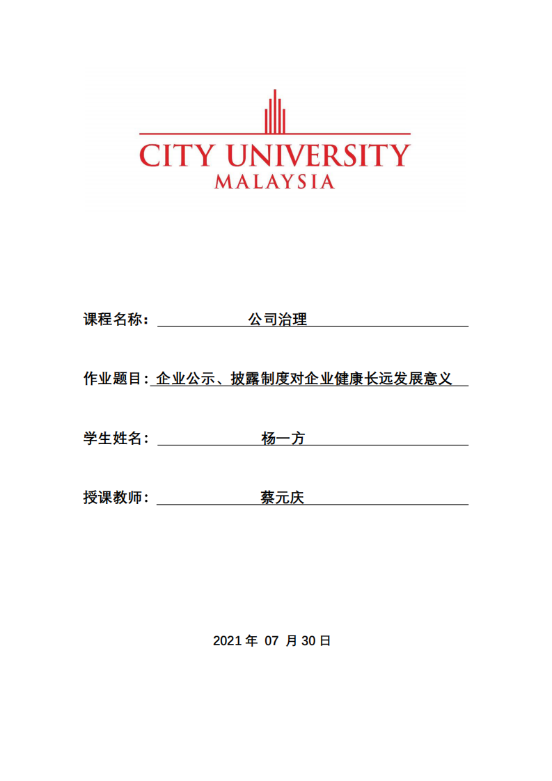 企业公示、披露制度对企业健康长远发展意义 -第1页-缩略图