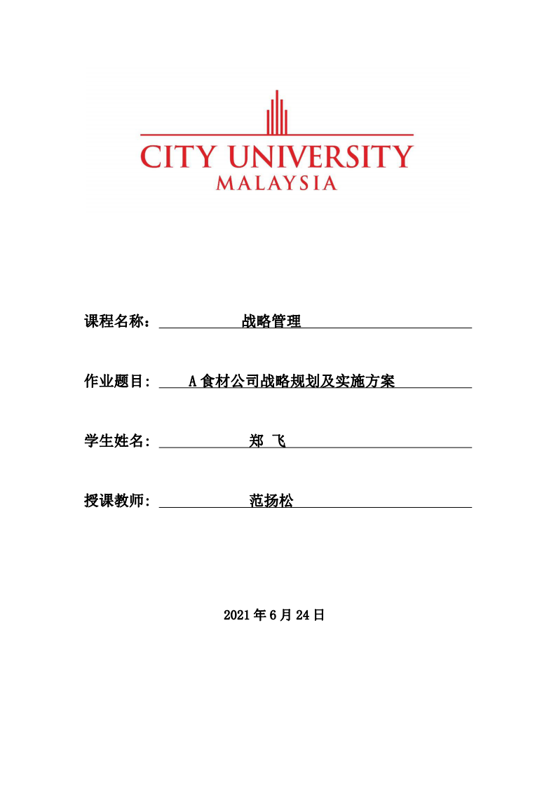  A食材公司战略规划及实施方案  -第1页-缩略图