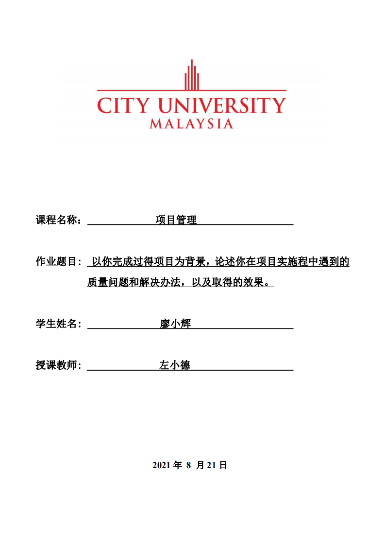 以你完成過得項目為背景，論述你在項目實施程中遇到的質量問題和解決辦法，以及取得的效果。-第1頁-縮略圖