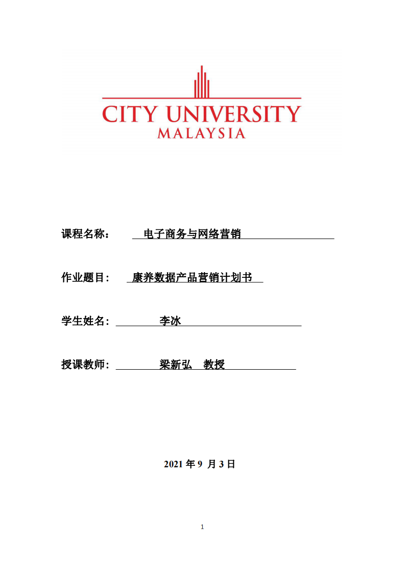  康養(yǎng)數(shù)據(jù)產(chǎn)品營銷計(jì)劃書-第1頁-縮略圖