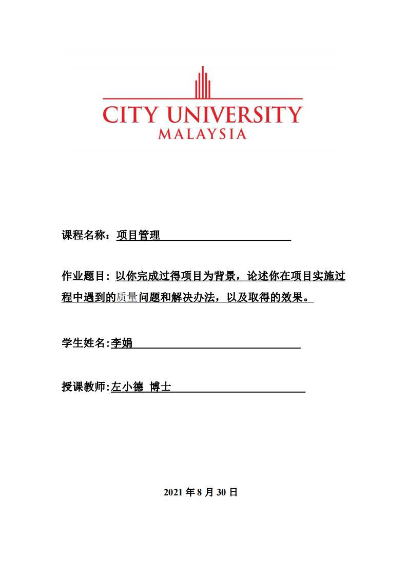 以你完成過得項目為背景，論述你在項目實施過程中遇到的質(zhì)量問題和解決辦法，以及取得的效果。-第1頁-縮略圖