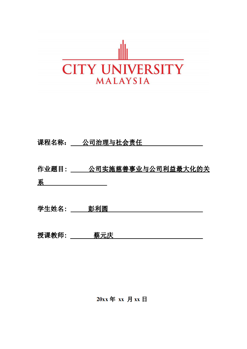 公司实施慈善事业与公司利益最大化的关系-第1页-缩略图