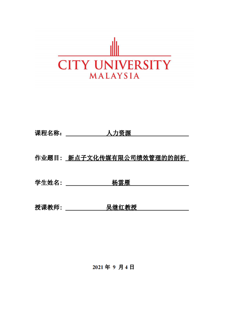 新点子文化传媒有限公司绩效管理的的剖析-第1页-缩略图