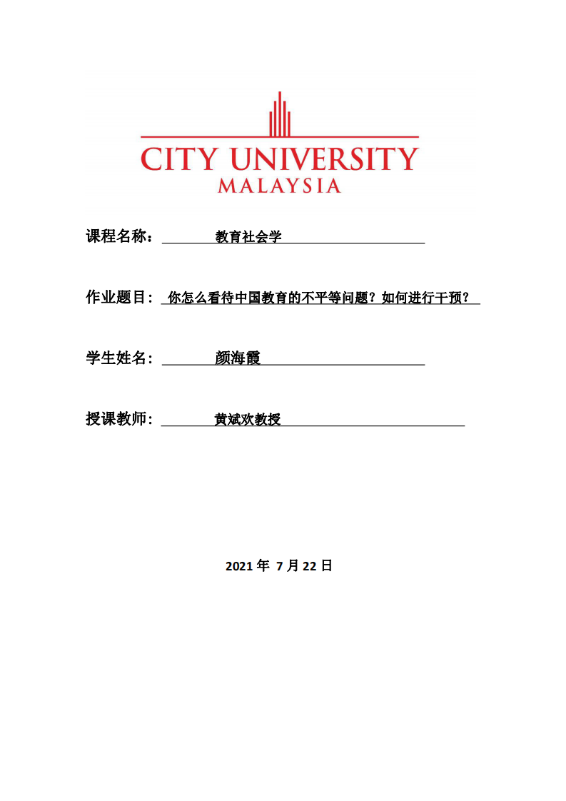 你怎么看待中國(guó)教育的不平等問題？如何進(jìn)行干預(yù)？-第1頁-縮略圖