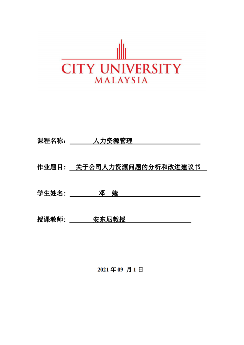 關(guān)于公司人力資源問題的分析和改進(jìn)建議書-第1頁-縮略圖