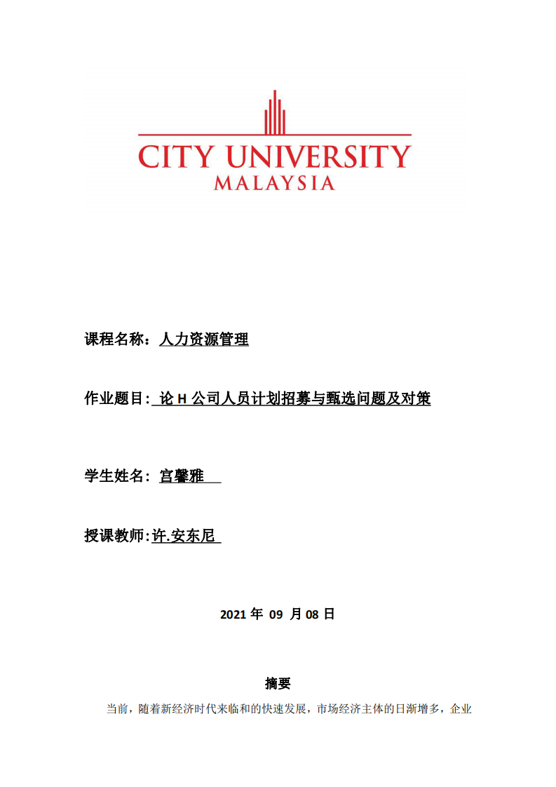 論H公司人員計劃招募與甄選問題及對策-第1頁-縮略圖