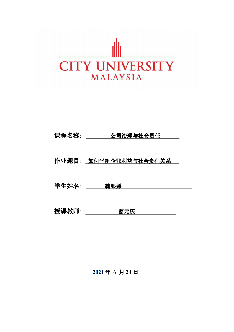 如何平衡企業(yè)利益與社會責任關系-第1頁-縮略圖