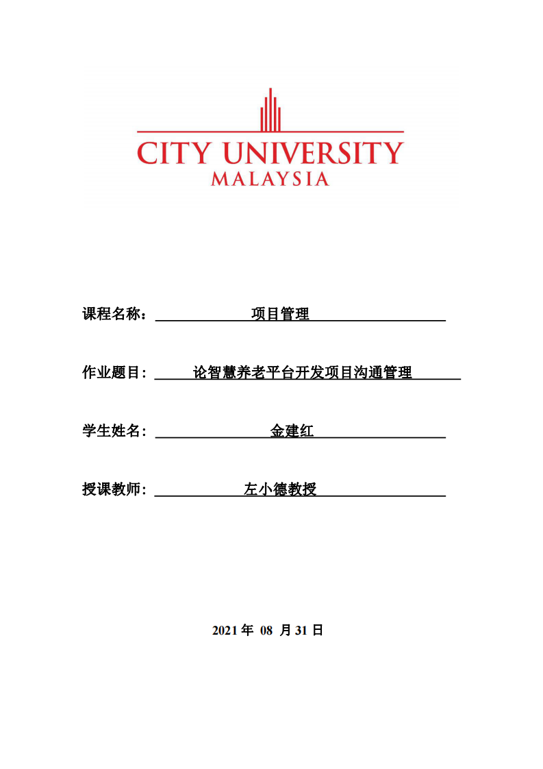 論智慧養(yǎng)老平臺開發(fā)項(xiàng)目溝通管理-第1頁-縮略圖