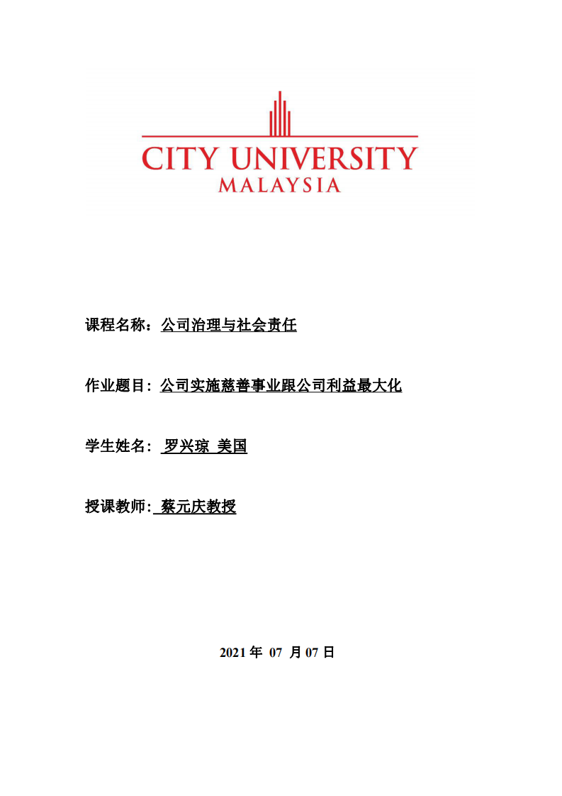 公司實(shí)施慈善事業(yè)跟公司利益最大化-第1頁(yè)-縮略圖