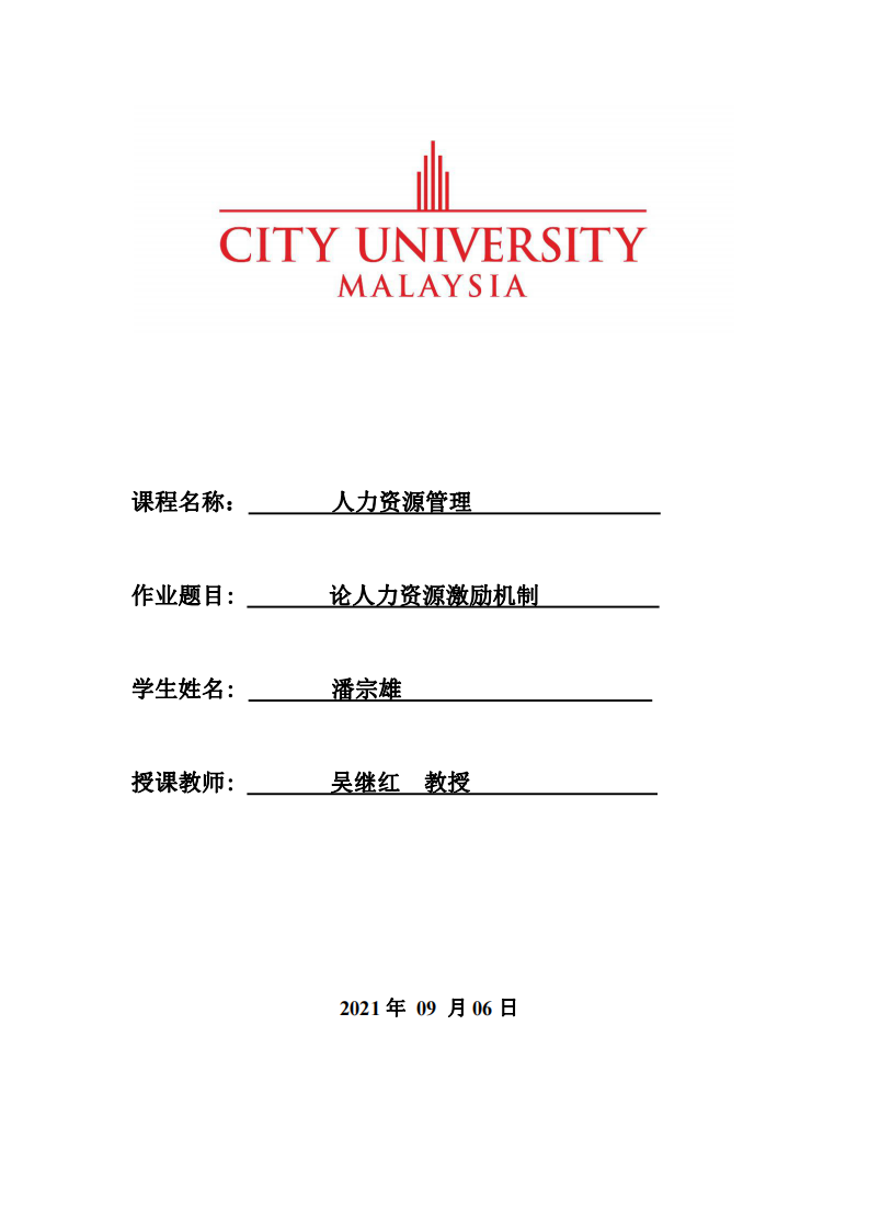 論人力資源激勵(lì)機(jī)制-第1頁(yè)-縮略圖