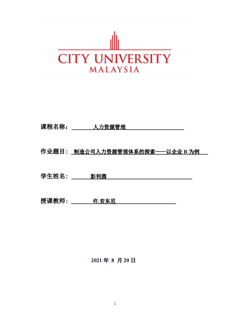 制造公司人力資源管理體系的探索——以企業(yè)B為例-第1頁-縮略圖