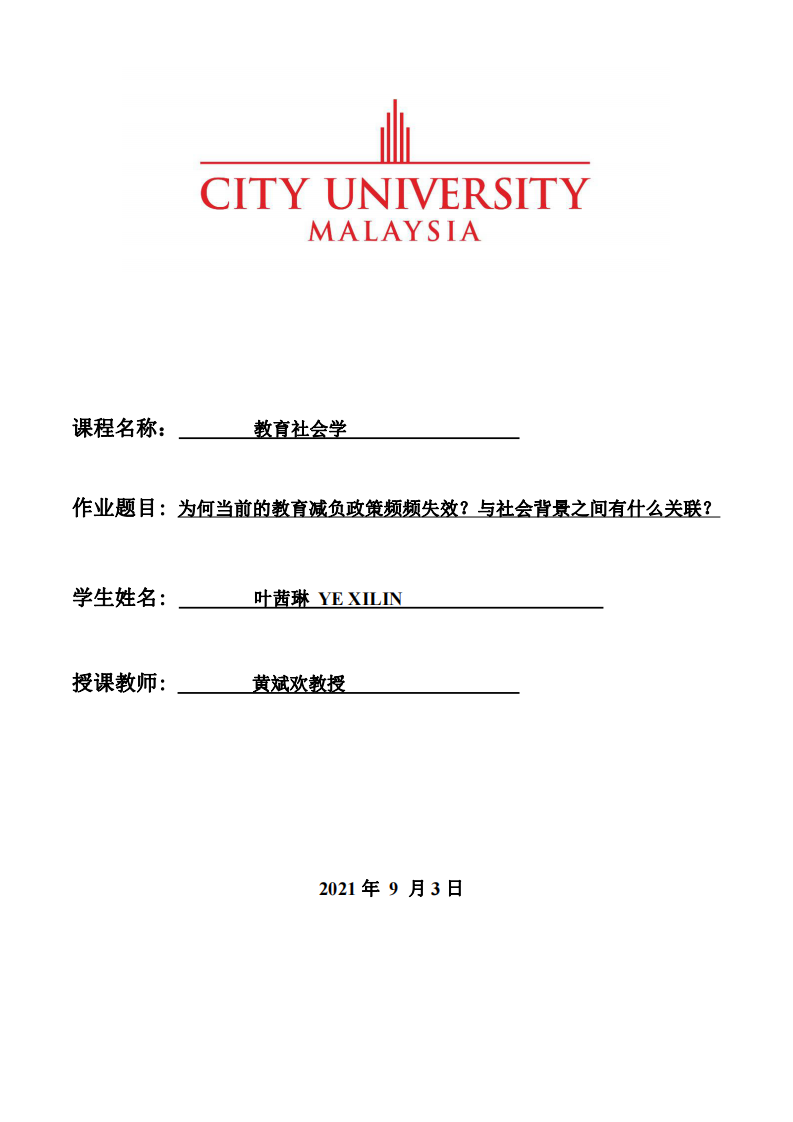 為何當(dāng)前的教育減負(fù)政策頻頻失效？與社會(huì)背景之間有什么關(guān)聯(lián)？-第1頁(yè)-縮略圖