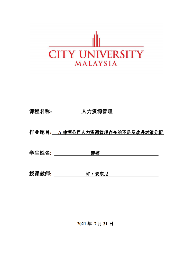 A啤酒公司人力資源管理存在的不足及改進(jìn)對(duì)策分析-第1頁(yè)-縮略圖