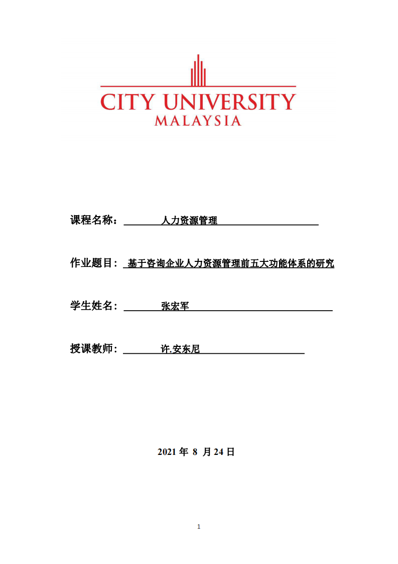 基于咨詢企業(yè)人力資源管理前五大功能體系的研究-第1頁-縮略圖