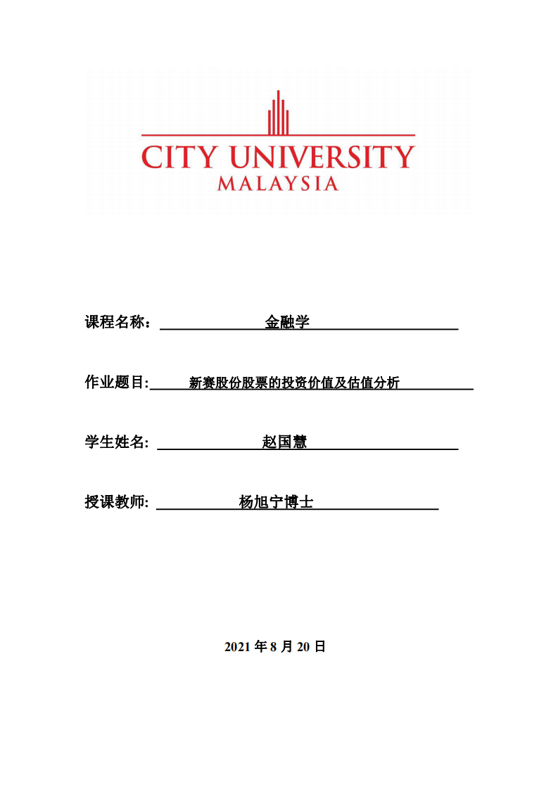 新赛股份股票的投资价值及估值分析-第1页-缩略图