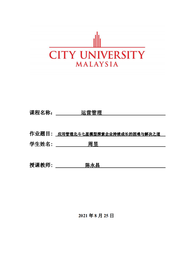 應(yīng)用管理北斗七星模型探索企業(yè)持續(xù)成長的困難與解決之道-第1頁-縮略圖