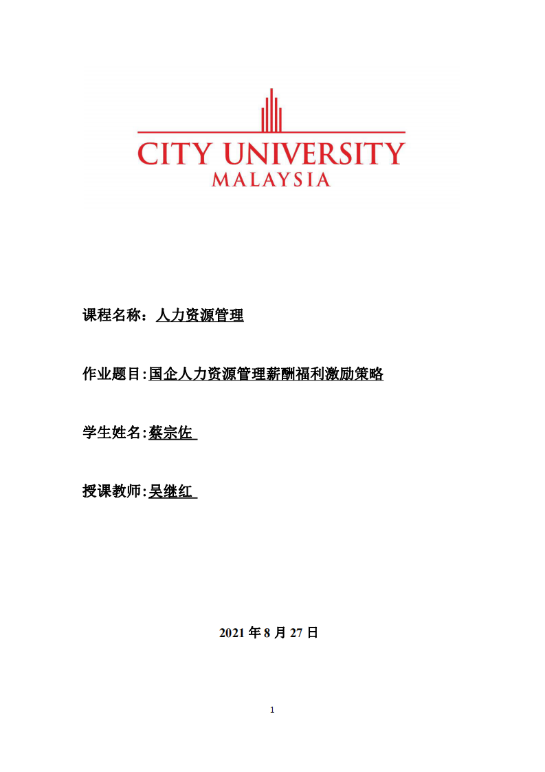 國(guó)企人力資源管理薪酬福利激勵(lì)策略-第1頁(yè)-縮略圖