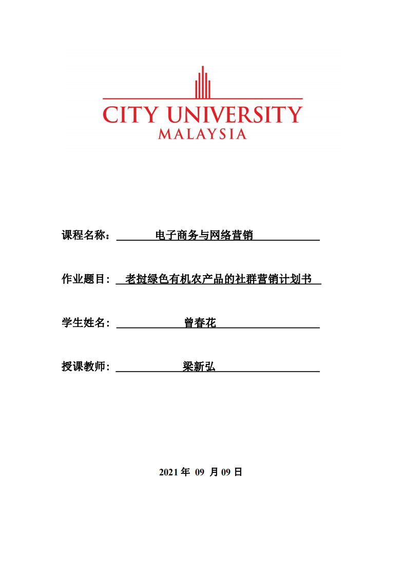 老撾綠色有機(jī)農(nóng)產(chǎn)品的社群營(yíng)銷計(jì)劃書(shū)-第1頁(yè)-縮略圖