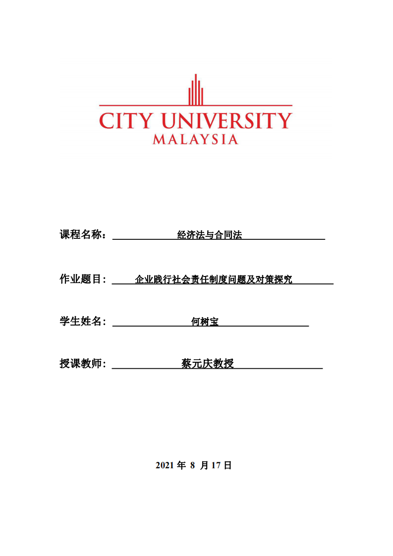 企业践行社会责任制度问题及对策探究-第1页-缩略图