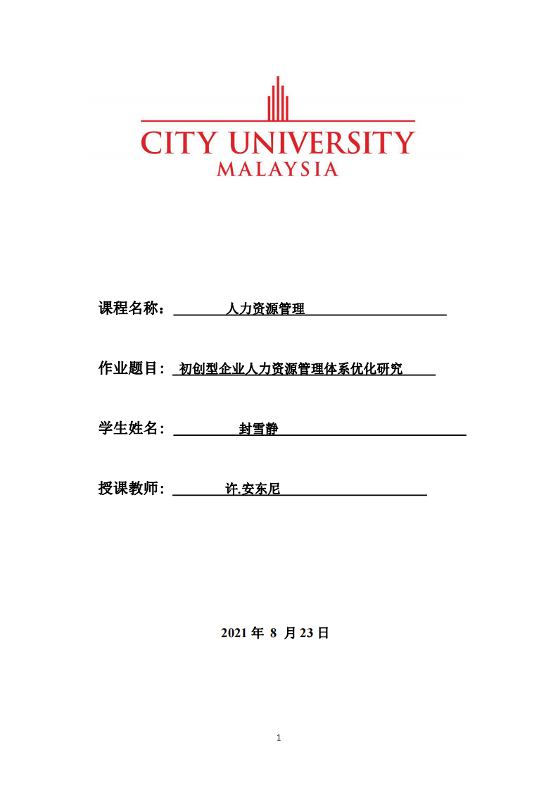 初創(chuàng)型企業(yè)人力資源管理體系優(yōu)化研究-第1頁-縮略圖