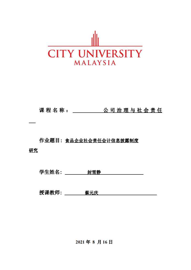 食品企业社会责任会计信息披露制度研究-第1页-缩略图