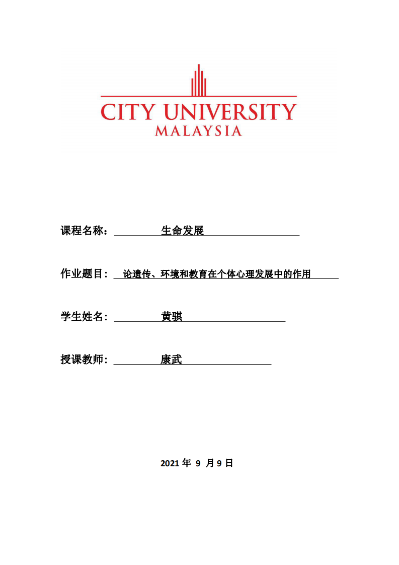 論遺傳、環(huán)境和教育在個體心理發(fā)展中的作用-第1頁-縮略圖