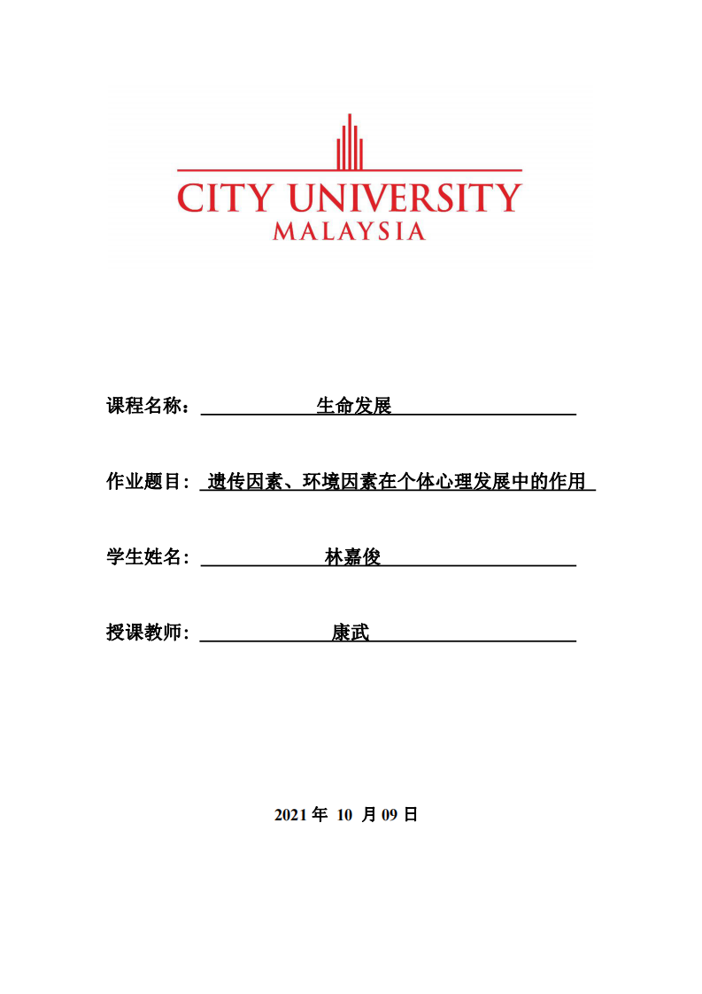 遺傳因素、環(huán)境因素在個體心理發(fā)展中的作用 -第1頁-縮略圖