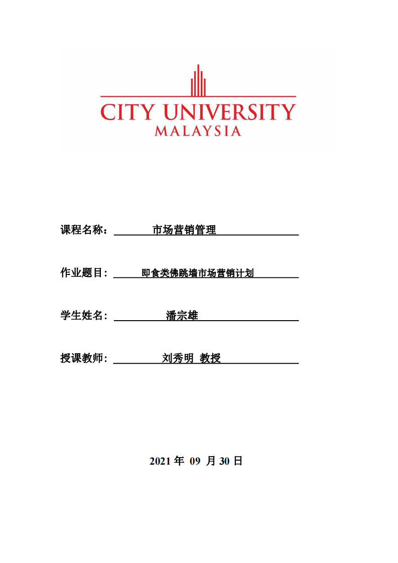 即食类佛跳墙市场营销计划-第1页-缩略图