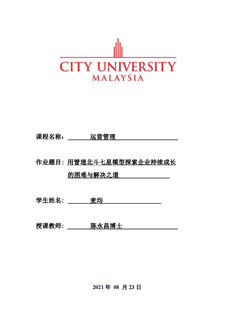 用管理北斗七星模型探索企業(yè)持續(xù)成長 的困難與解決之道-第1頁-縮略圖