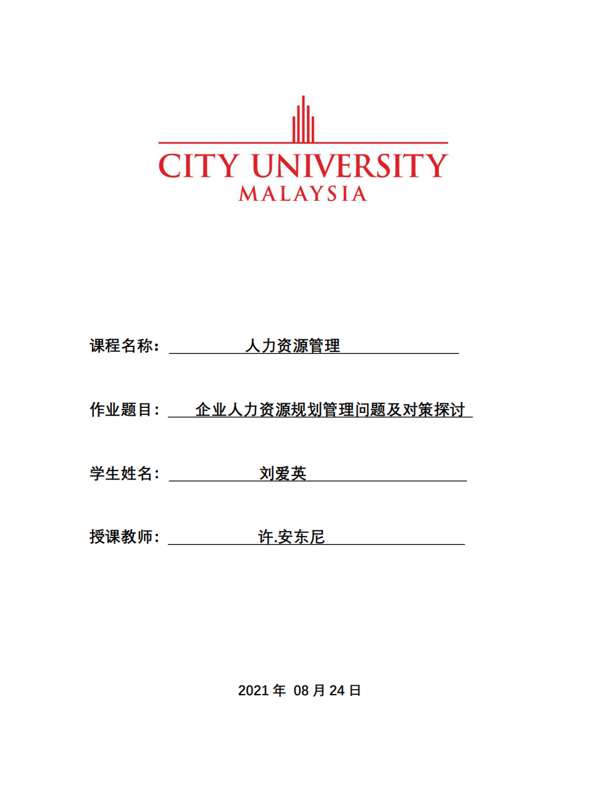 企業(yè)人力資源規(guī)劃管理問題及對策探討-第1頁-縮略圖