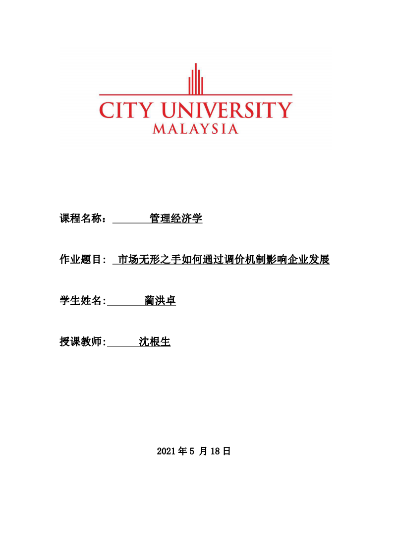 市場無形之手如何通過調(diào)價機制影響企業(yè)發(fā)展-第1頁-縮略圖