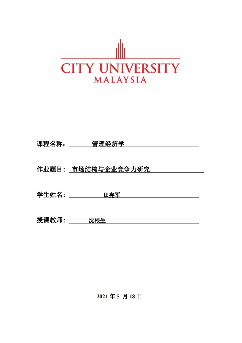 市場結(jié)構(gòu)與企業(yè)競爭力研究-第1頁-縮略圖