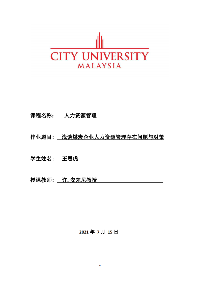 淺談煤炭企業(yè)人力資源管理存在問題與對策-第1頁-縮略圖