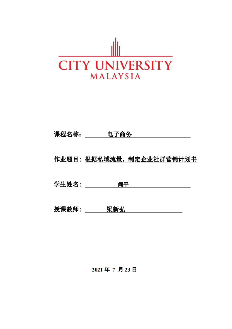 根據(jù)私域流量，制定企業(yè)社群營銷計(jì)劃書-第1頁-縮略圖