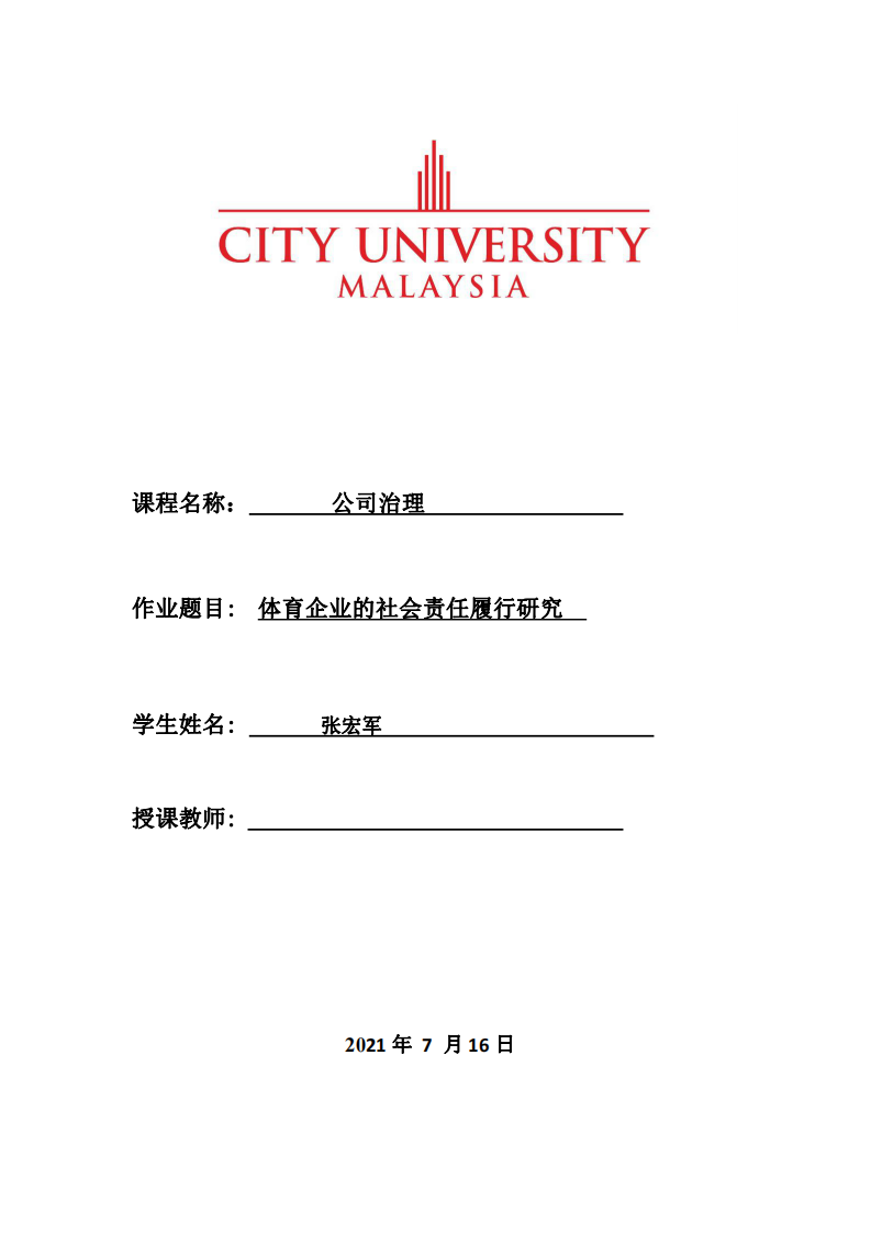 体育企业的社会责任履行研究-第1页-缩略图