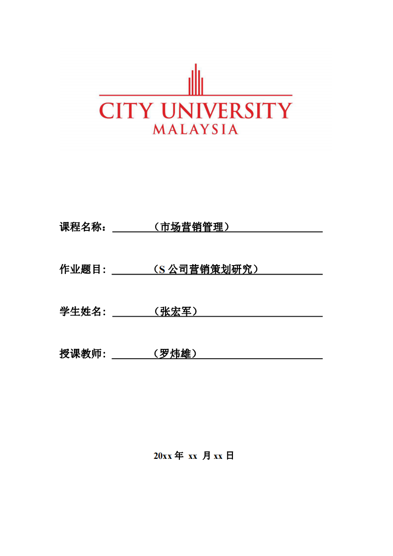 S公司營(yíng)銷策劃研究-第1頁(yè)-縮略圖