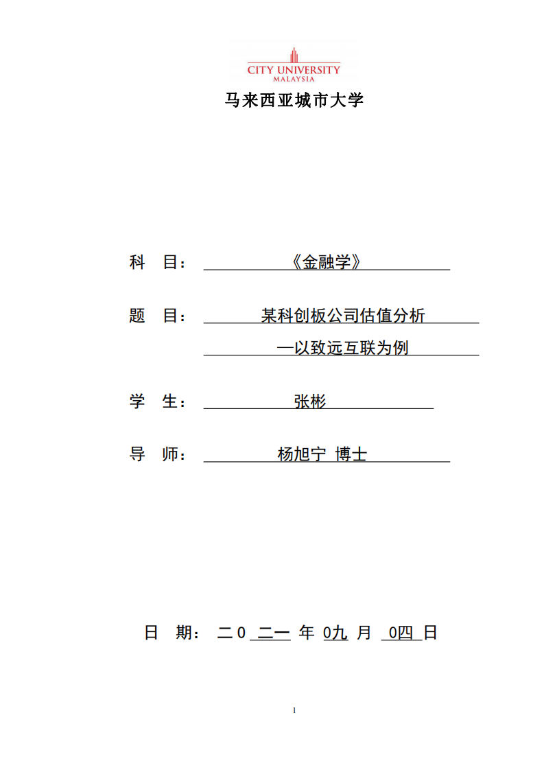 某科創(chuàng)板公司估值分析—以致遠互聯(lián)為例-第1頁-縮略圖