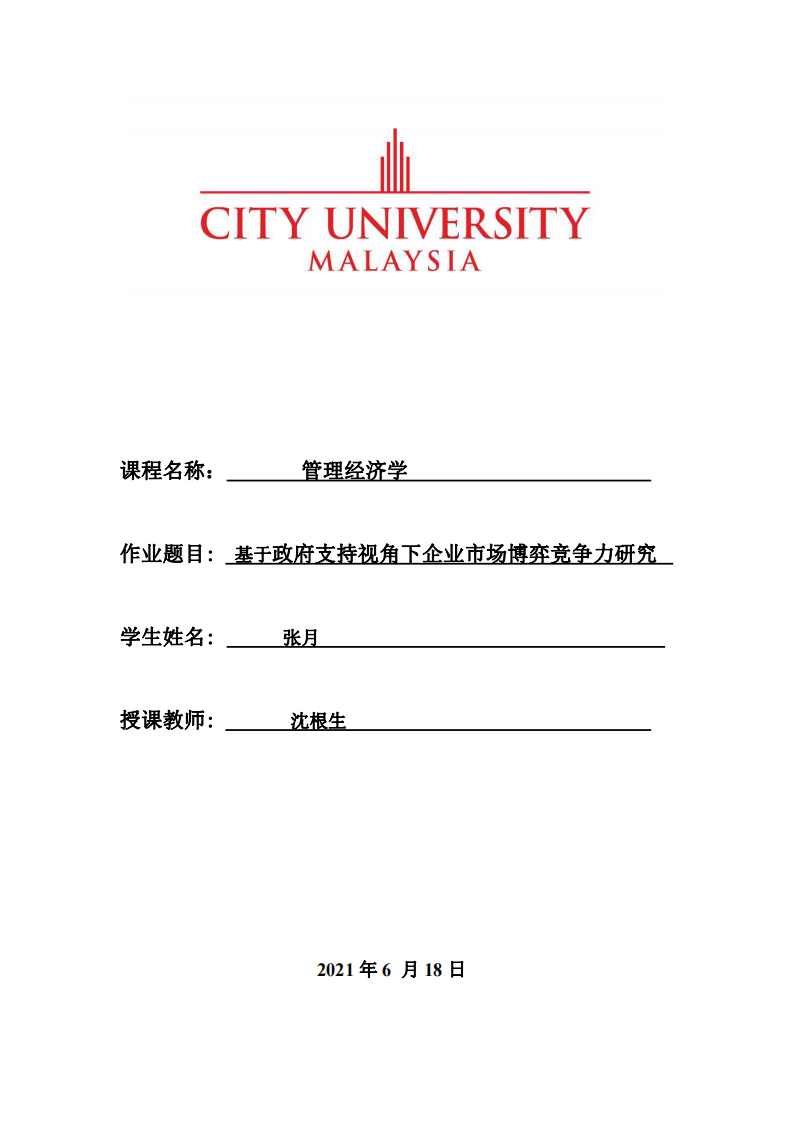 基于政府支持視角下企業(yè)市場博弈競爭力研究-第1頁-縮略圖